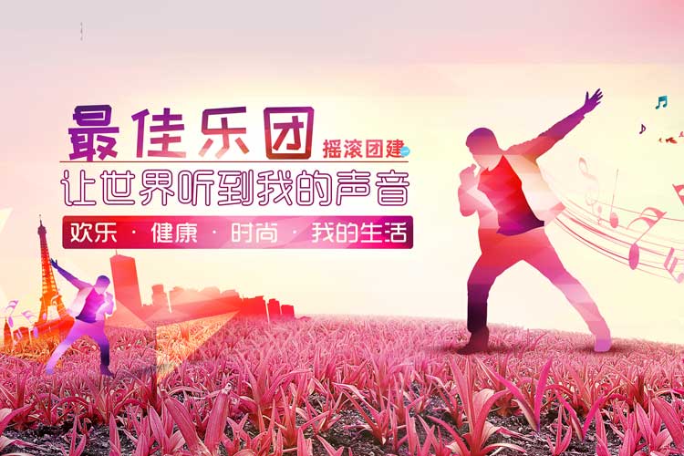 音樂(lè)團(tuán)建：最佳樂(lè)團(tuán)